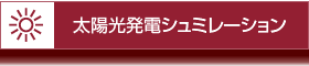 太陽光発電シュミレーション