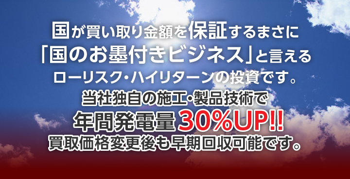 国が買い取り金額を保証するまさに「国のお墨付きビジネス」と言えるローリスク・ハイリターンの投資です。