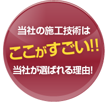 当社の施工技術はここがすごい！！当社が選ばれる理由！